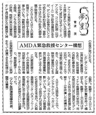 夢童　菅波茂　AMDA緊急救援センター構想 毎日新聞