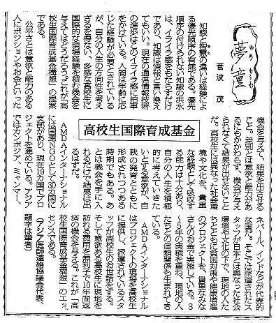 夢童　菅波茂　高校生国際育成基金 毎日新聞