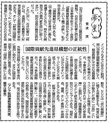 夢童　菅波茂　国際貢献先進県構想の正統性 毎日新聞