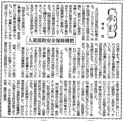 夢童　菅波茂　人道援助安全保障構想 毎日新聞