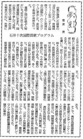 夢童　菅波茂　石井十次国際貢献プログラム 毎日新聞