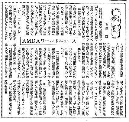 夢童　菅波茂　ＡＭＤＡワールドニュース 毎日新聞