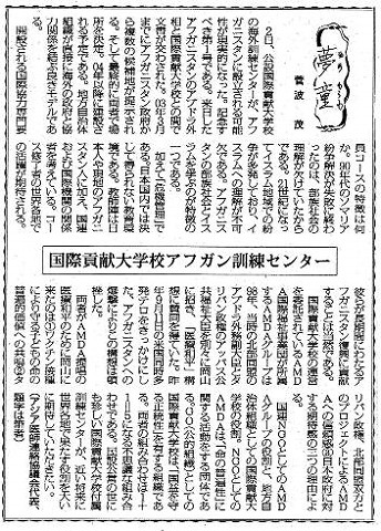 夢童　菅波茂　国際貢献大学校アフガン訓練センター 毎日新聞