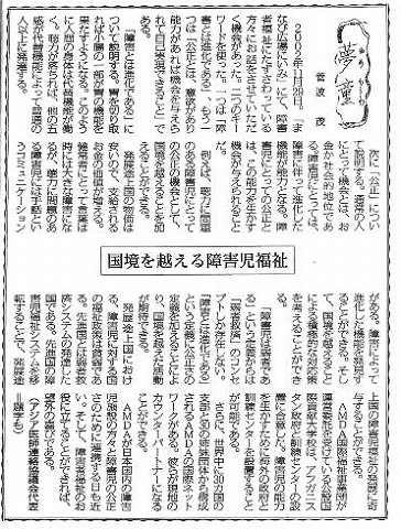 夢童　菅波茂　国境を越える障害児福祉 毎日新聞