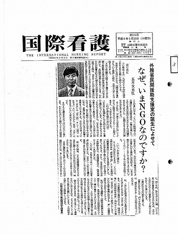 外務省民間援助支援室の誕生によせて　なぜ、いまNGOなのですか？　五月女光弘 新聞以外