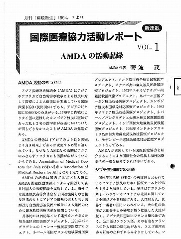 国際医療協力活動レポート　Vol.1　AMDAの活動記録　AMDA代表菅波茂 新聞以外