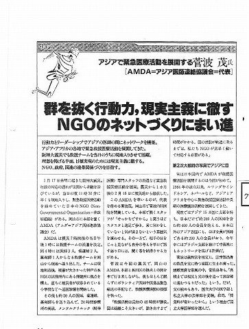 アジアで緊急医療活動を展開する菅波茂氏　群を抜く行動力、現実主義に徹す　NGOのネットづくりにまい進 新聞以外