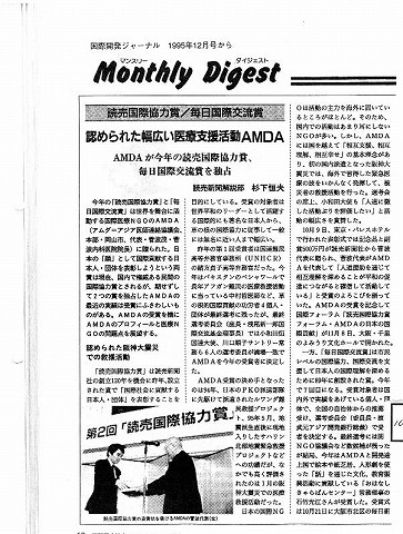 読売国際協力賞／毎日国際交流賞　認められた幅広い医療支援活動AMDA 新聞以外