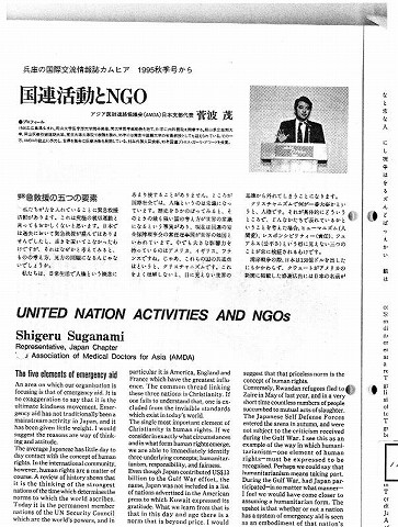 国連活動とNGO　AMDA日本支部代表菅波茂 新聞以外