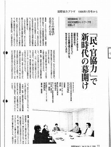 特別座談会　NGOの国際ネットワークを目指して　「民・官協力」で新時代の幕開け 新聞以外