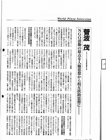 World Plaza Interview 菅波茂　AMDA代表　NGO活動の原点を人権思想から相互扶助思想に・・・・ 新聞以外