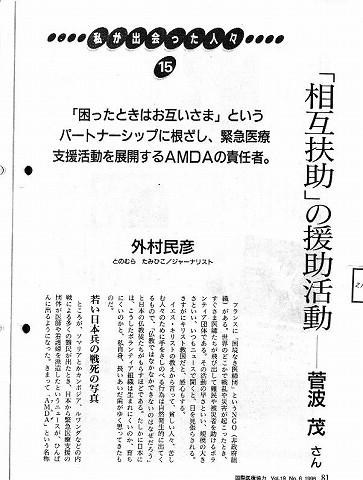 私が出会った人々　「相互扶助」の援助活動　菅波茂さん　外村民彦 新聞以外