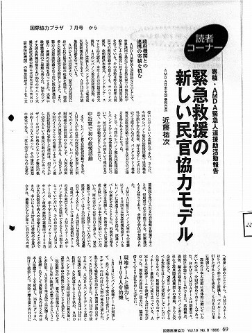 読書コーナー　寄稿・AMDA緊急人道援助活動報告　緊急救援の新しい民官協力モデル　AMDA日本支部事務局長　近藤祐次 新聞以外