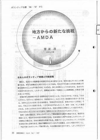 地方からの新たな挑戦−AMDA　菅波茂　AMDA代表 新聞以外