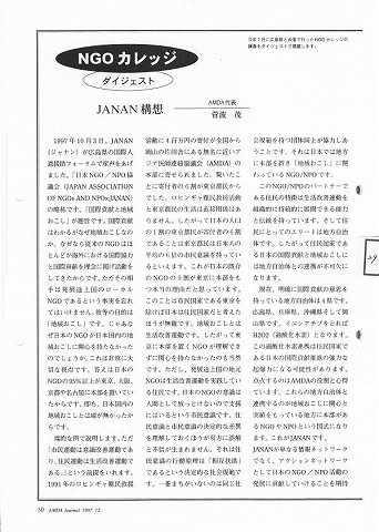 NGOカレッジ　ダイジェスト　JANAN構想　AMDA代表　菅波茂 新聞以外