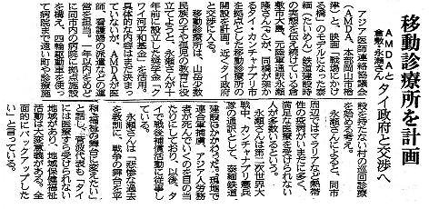 移動診療所を計画　AMDAと倉敷・永瀬さん　タイ政府と交渉へ 山陽新聞