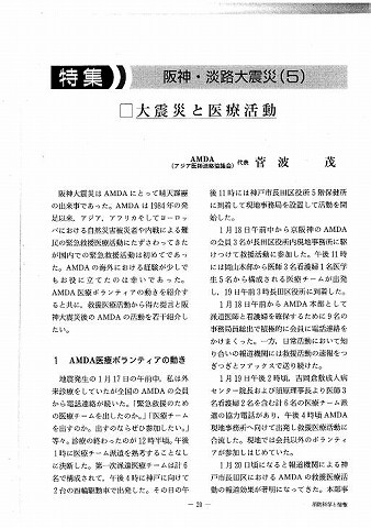 阪神・淡路大震災（５）　大震災と医療活動　AMDA代表　菅波茂 その他新聞