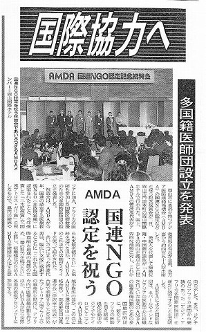 国際協力へ　AMDA国連NGO認定を祝う　多国籍医師団設立を発表 山陽新聞