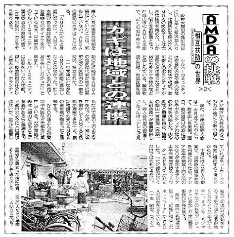 AMDAの挑戦　相互扶助の世界２　カギは地域との連携 毎日新聞