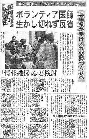 阪神大震災　すぐ駆けつけたい→そう言われても　ボランティア医師生かし切れず反省　兵庫県が受け入れ態勢づくりへ 朝日新聞