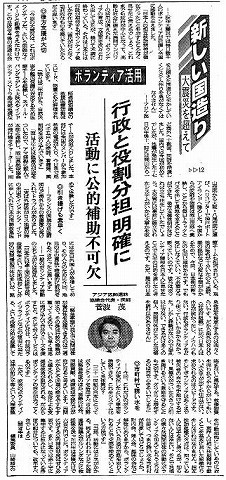 新しい国造り　大震災を超えて　ボランティア活用　行政と役割分担明確に　活動に公的補助不可欠　アジア医師連絡協議会代表・医師　菅波茂 日経新聞