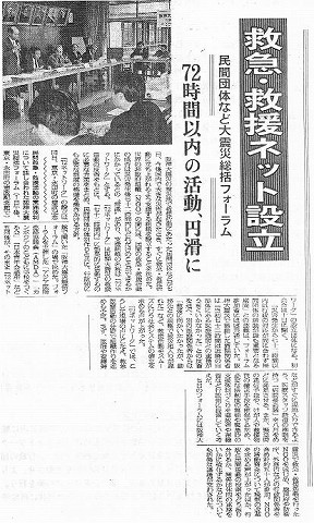 救急・救援ネット設立　民間団体など大震災総括フォーラム　72時間以内の活動、円滑に 日経新聞