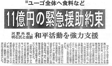 旧ユーゴ全体へ食料など　11億円の緊急援助約束　河野外相、明石氏と会談　和平活動を強力支援 産経新聞