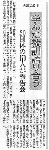 大震災救援　学んだ教訓語り合う　30団体の170人が報告会 朝日新聞