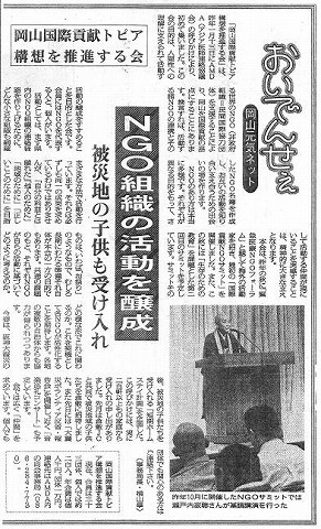 おいでんせえ　岡山国際貢献トピア構想を推進する会　NGO組織の活動を醸成　被災地の子供も受け入れ 毎日新聞