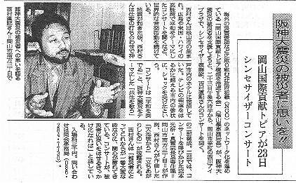 阪神大震災の被災者に思いを　岡山国際貢献トピアが23日シンセサイザーコンサート 朝日新聞