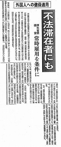 外国人への健保適用　不法滞在者にも　厚生省懇提言　常時雇用を条件に 日経新聞