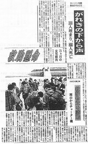 サハリン地震発生から6日　AMDA第2陣　救援物資を満載　岡山からチャーター機 山陽新聞