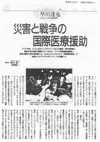 早川達也（AMDA・市立札幌病院医師）　災害と戦争の国際医療援助 新聞以外