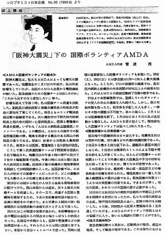 「阪神大震災」下の国際ボランティアAMDA　AMDA代表菅波茂 新聞以外