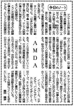 今日のノート　AMDA 読売新聞