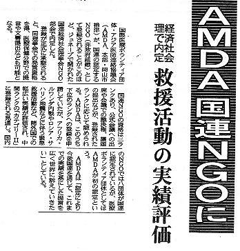 AMDA国連NGOに　経済社会理で内定　救援活動の実績評価 山陽新聞