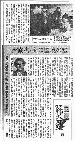 記録阪神大震災　海外医療チーム　治療法・薬に国境の壁 読売新聞