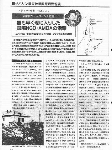 サハリン震災救援医療活動報告　最も早く現地入りした国際NGO・AMDAの活躍　三宅和久　菅波内科医院内科小児科医師・アジア医師連絡協議会 新聞以外