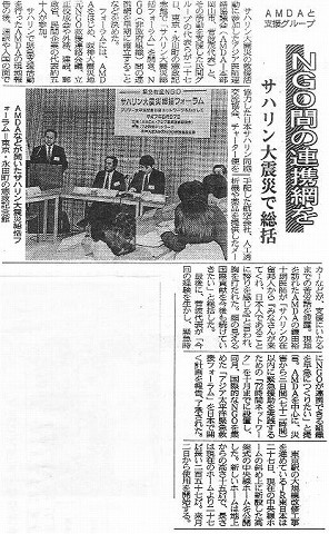 AMDAと支援グループ　NGO間の連携網を　サハリン大震災で総括 山陽新聞