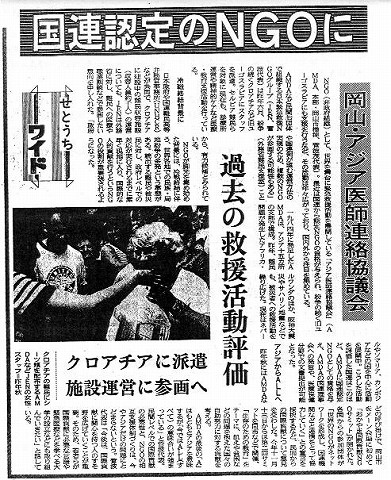 岡山・アジア医師連絡協議会　国連認定のNGOに　過去の救援活動評価　クロアチアに派遣施設運営に参画へ 山陽新聞