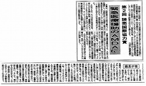 第2回読売国際協力賞　緊急医療援助のAMDAに　緒方貞子国連難民高等弁務官からお祝い 新聞以外