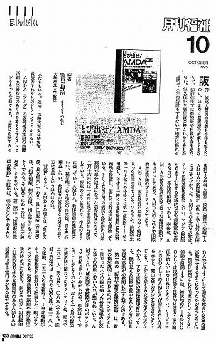 とび出せ！AMDA　菅波茂編著　評者　牧里毎治　大阪府立大学教授 新聞以外