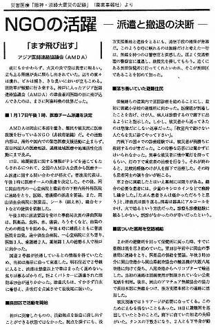 NGOの活躍　派遣と撤退の決断　「まず飛び出す」アジア医師連絡協議会（AMDA) 新聞以外