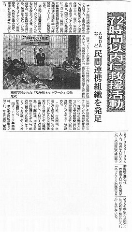 時間以内に救援活動　AMDAなど　民間連携組織を発足 山陽新聞