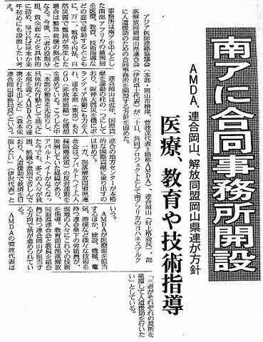 南アに合同事務所開設　AMDA、連合岡山、解放同盟岡山県連が方針　医療、教育や技術指導 山陽新聞