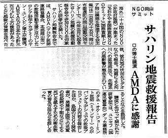 NGO岡山サミット　サハリン地震救援報告　ロの博士講演　AMDAに感謝 山陽新聞