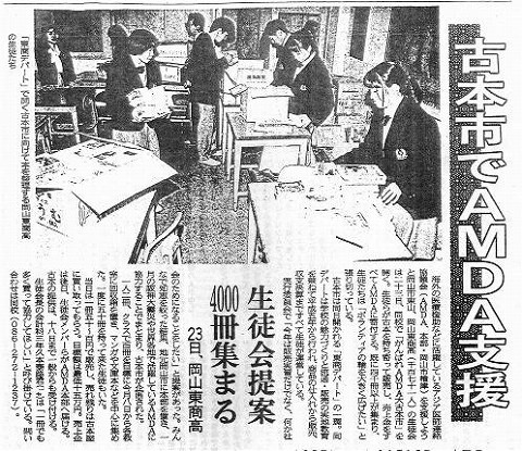 古本市でAMDA支援　生徒会提案4000冊集まる　23日、岡山東商高 山陽新聞