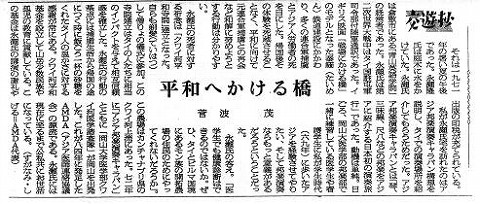 交遊抄　平和へかける橋　菅波茂 日経新聞