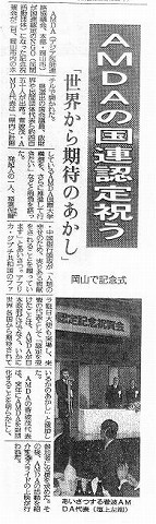 AMDAの国連認定祝う　「世界から期待のあかし」　岡山で記念式 読売新聞