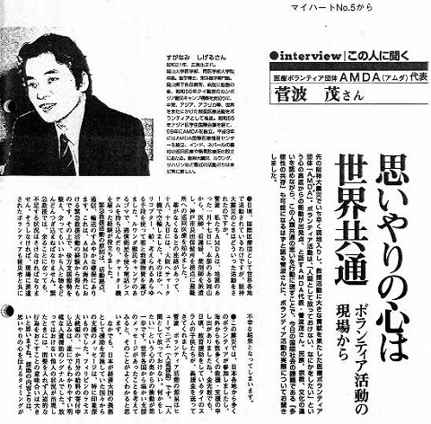 interview　この人に聞く　医療ボランティア団体AMDA代表　菅波茂さん　思いやりの心は世界共通　ボランティア活動の現場から 新聞以外